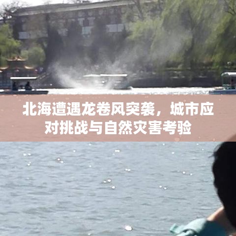 北海遭遇龍卷風(fēng)突襲，城市應(yīng)對(duì)挑戰(zhàn)與自然災(zāi)害考驗(yàn)