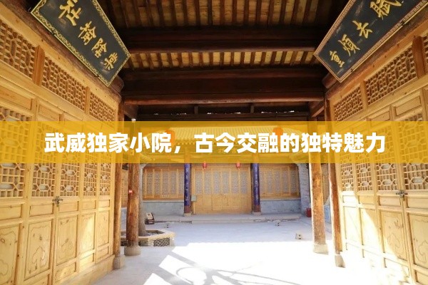 武威獨(dú)家小院，古今交融的獨(dú)特魅力