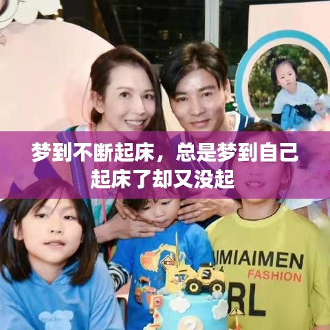夢到不斷起床，總是夢到自己起床了卻又沒起 