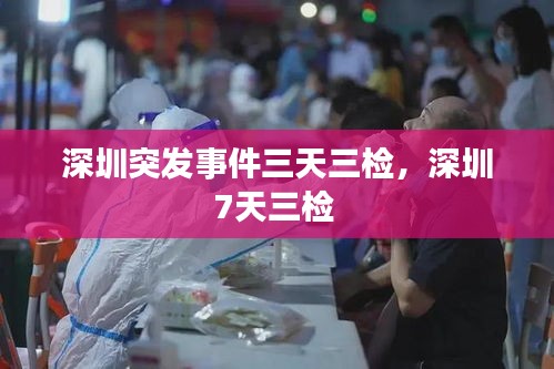 深圳突發(fā)事件三天三檢，深圳7天三檢 
