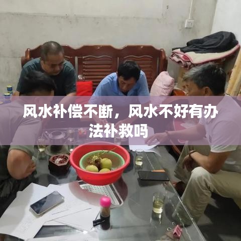 風(fēng)水補(bǔ)償不斷，風(fēng)水不好有辦法補(bǔ)救嗎 