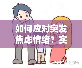 如何應(yīng)對突發(fā)焦慮情緒？實(shí)用方法幫你緩解壓力！