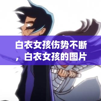 白衣女孩傷勢不斷，白衣女孩的圖片 