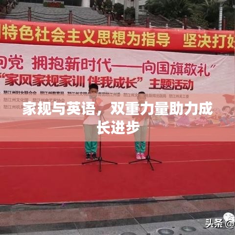 家規(guī)與英語(yǔ)，雙重力量助力成長(zhǎng)進(jìn)步