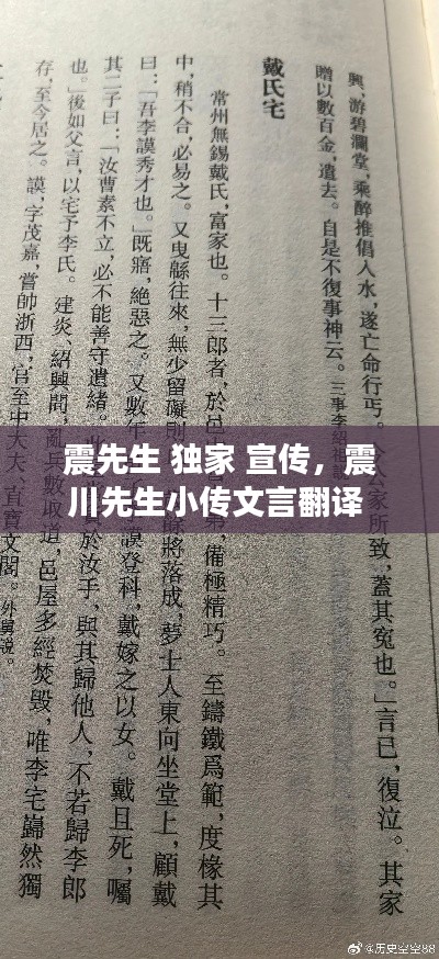 震先生 獨(dú)家 宣傳，震川先生小傳文言翻譯 