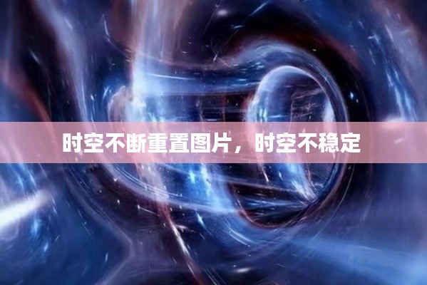 時(shí)空不斷重置圖片，時(shí)空不穩(wěn)定 