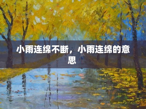 小雨連綿不斷，小雨連綿的意思 