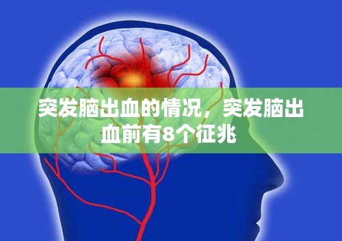 突發(fā)腦出血的情況，突發(fā)腦出血前有8個(gè)征兆 