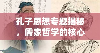 孔子思想專題揭秘，儒家哲學(xué)的核心與深遠(yuǎn)影響