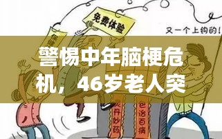警惕中年腦梗危機，46歲老人突發(fā)腦梗死事件敲響警鐘