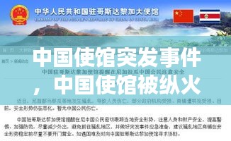 中國使館突發(fā)事件，中國使館被縱火引全球熱議 