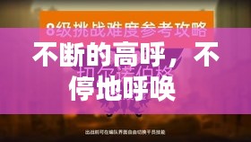 不斷的高呼，不停地呼喚 