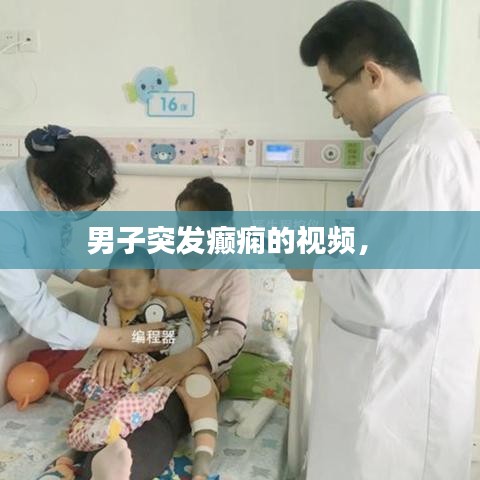 男子突發(fā)癲癇的視頻， 