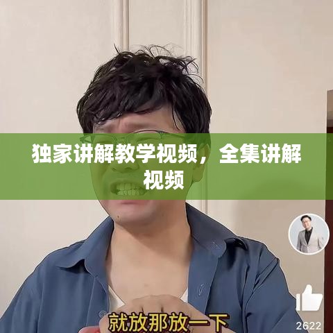 獨家講解教學視頻，全集講解視頻 
