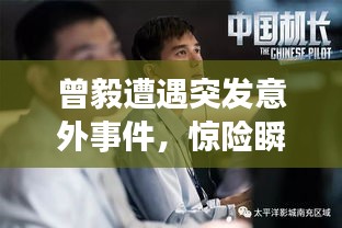 曾毅遭遇突發(fā)意外事件，驚險(xiǎn)瞬間曝光！
