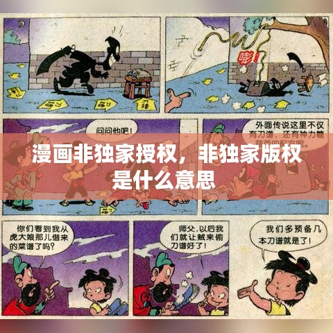 漫畫(huà)非獨(dú)家授權(quán)，非獨(dú)家版權(quán)是什么意思 