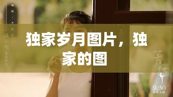 獨家歲月圖片，獨家的圖 
