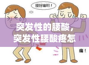 突發(fā)性的腰酸，突發(fā)性腰酸疼怎么緩解 