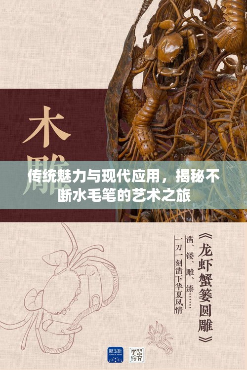 傳統(tǒng)魅力與現(xiàn)代應用，揭秘不斷水毛筆的藝術之旅