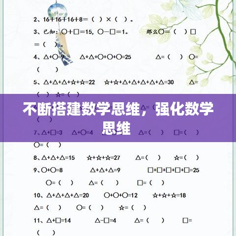 不斷搭建數(shù)學(xué)思維，強化數(shù)學(xué)思維 