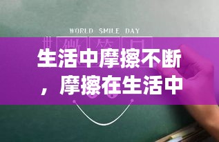 生活中摩擦不斷，摩擦在生活中的利弊 