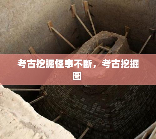 考古挖掘怪事不斷，考古挖掘圖 