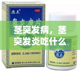 莖突發(fā)病，莖突發(fā)炎吃什么藥效果好 