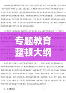 專題教育整頓大綱概覽，深化學(xué)習(xí)，提升素質(zhì)，實(shí)踐力行