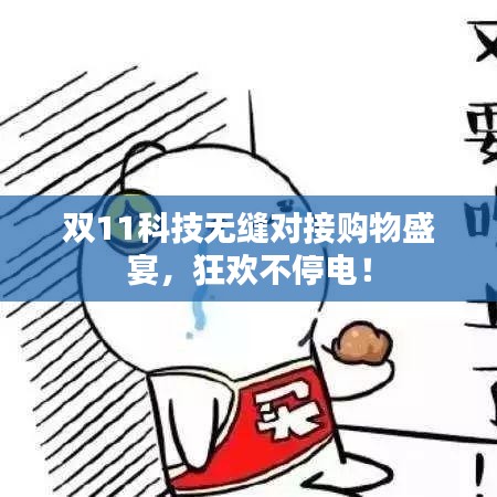 雙11科技無(wú)縫對(duì)接購(gòu)物盛宴，狂歡不停電！