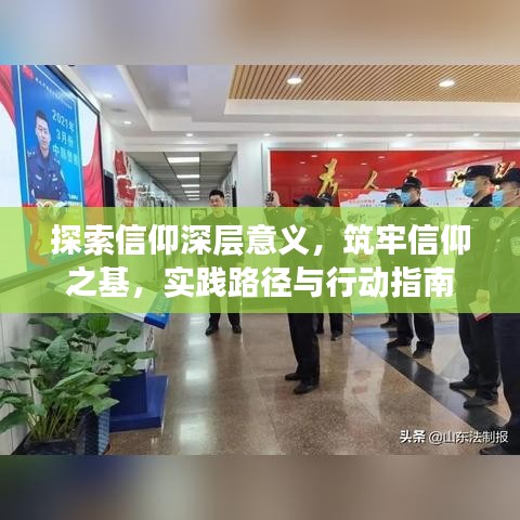 探索信仰深層意義，筑牢信仰之基，實踐路徑與行動指南