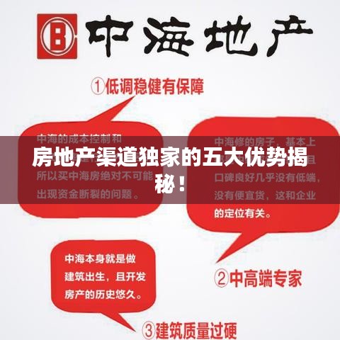 房地產(chǎn)渠道獨(dú)家的五大優(yōu)勢(shì)揭秘！