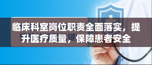 臨床科室崗位職責(zé)全面落實(shí)，提升醫(yī)療質(zhì)量，保障患者安全