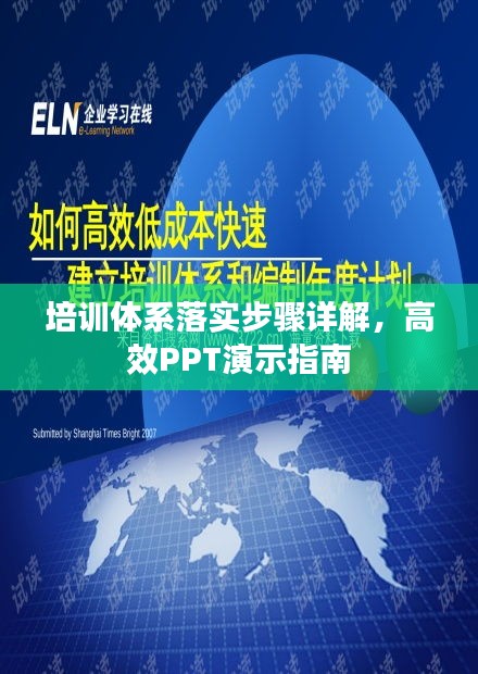 培訓(xùn)體系落實(shí)步驟詳解，高效PPT演示指南