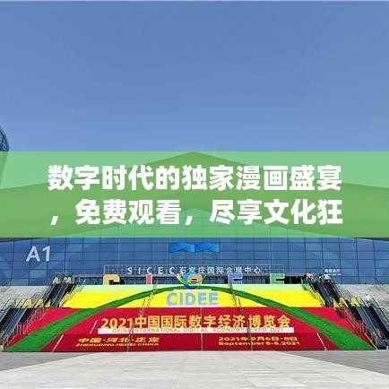 數(shù)字時代的獨家漫畫盛宴，免費觀看，盡享文化狂歡