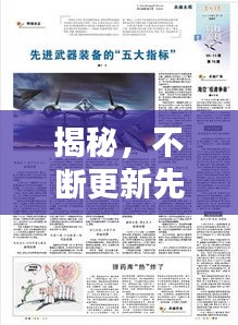 揭秘，不斷更新先進武器的重要性與戰(zhàn)略意義