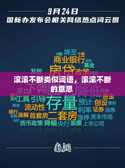 滾滾不斷類似詞語，滾滾不斷的意思 