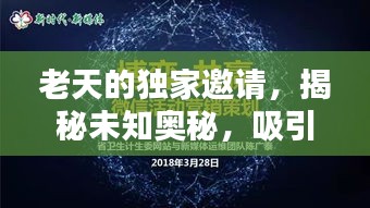 老天的獨(dú)家邀請(qǐng)，揭秘未知奧秘，吸引你的探索欲望！