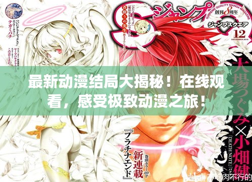 最新動漫結局大揭秘！在線觀看，感受極致動漫之旅！