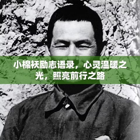 小棉襖勵志語錄，心靈溫暖之光，照亮前行之路