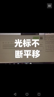 光標(biāo)不斷平移，光標(biāo)隨意移動(dòng) 