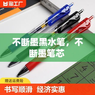 不斷墨黑水筆，不斷墨筆芯 