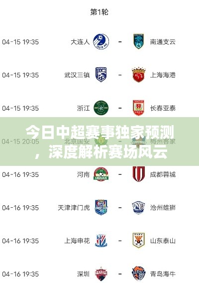今日中超賽事獨(dú)家預(yù)測，深度解析賽場風(fēng)云