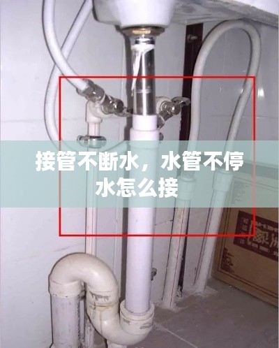 接管不斷水，水管不停水怎么接 