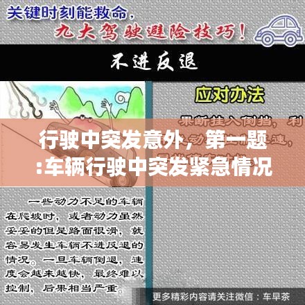 行駛中突發(fā)意外，第一題:車(chē)輛行駛中突發(fā)緊急情況該如何避險(xiǎn)? 