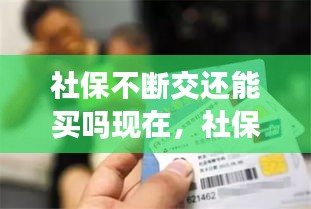社保不斷交還能買嗎現(xiàn)在，社保 不斷 