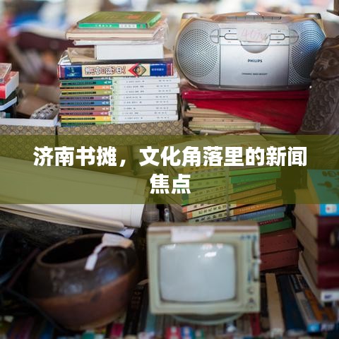 濟(jì)南書(shū)攤，文化角落里的新聞焦點(diǎn)