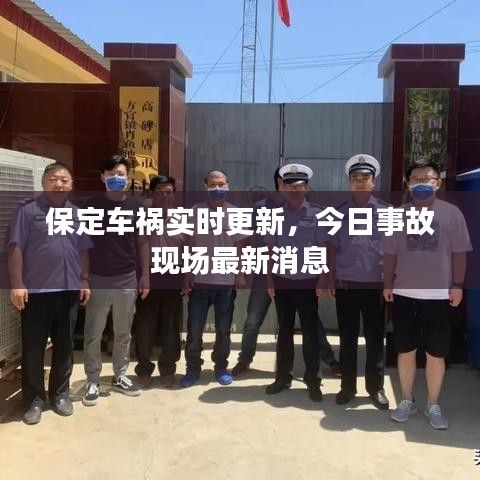 保定車禍實(shí)時(shí)更新，今日事故現(xiàn)場最新消息