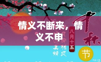 情義不斷來(lái)，情義不申 