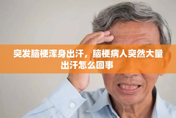 突發(fā)腦梗渾身出汗，腦梗病人突然大量出汗怎么回事 