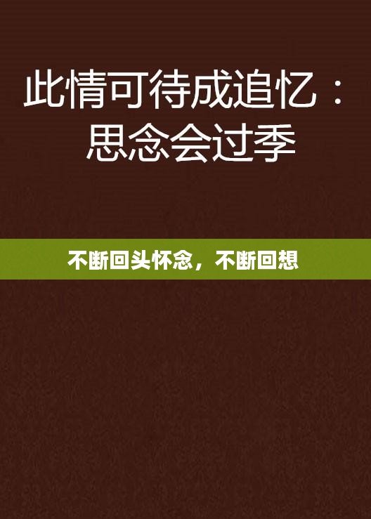 不斷回頭懷念，不斷回想 